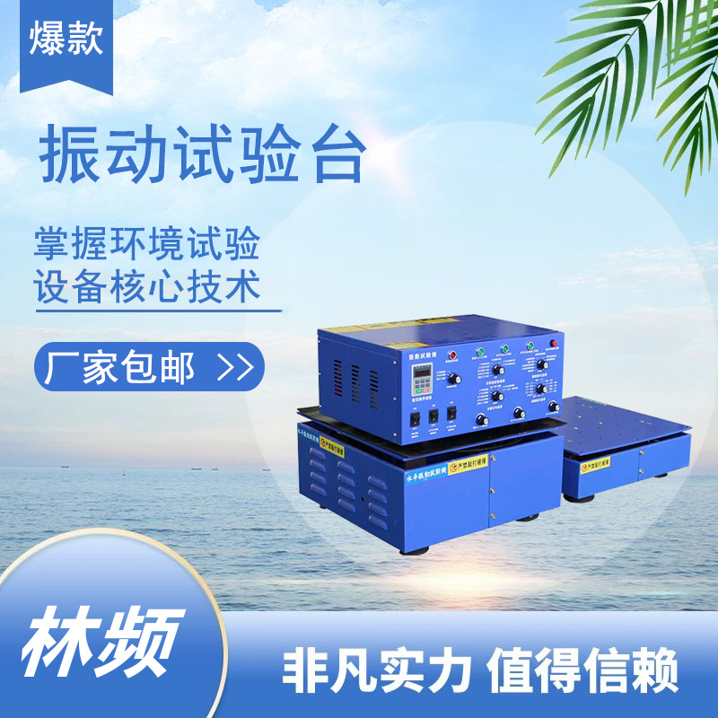 <b>探索振动试验台的发展与局限</b>